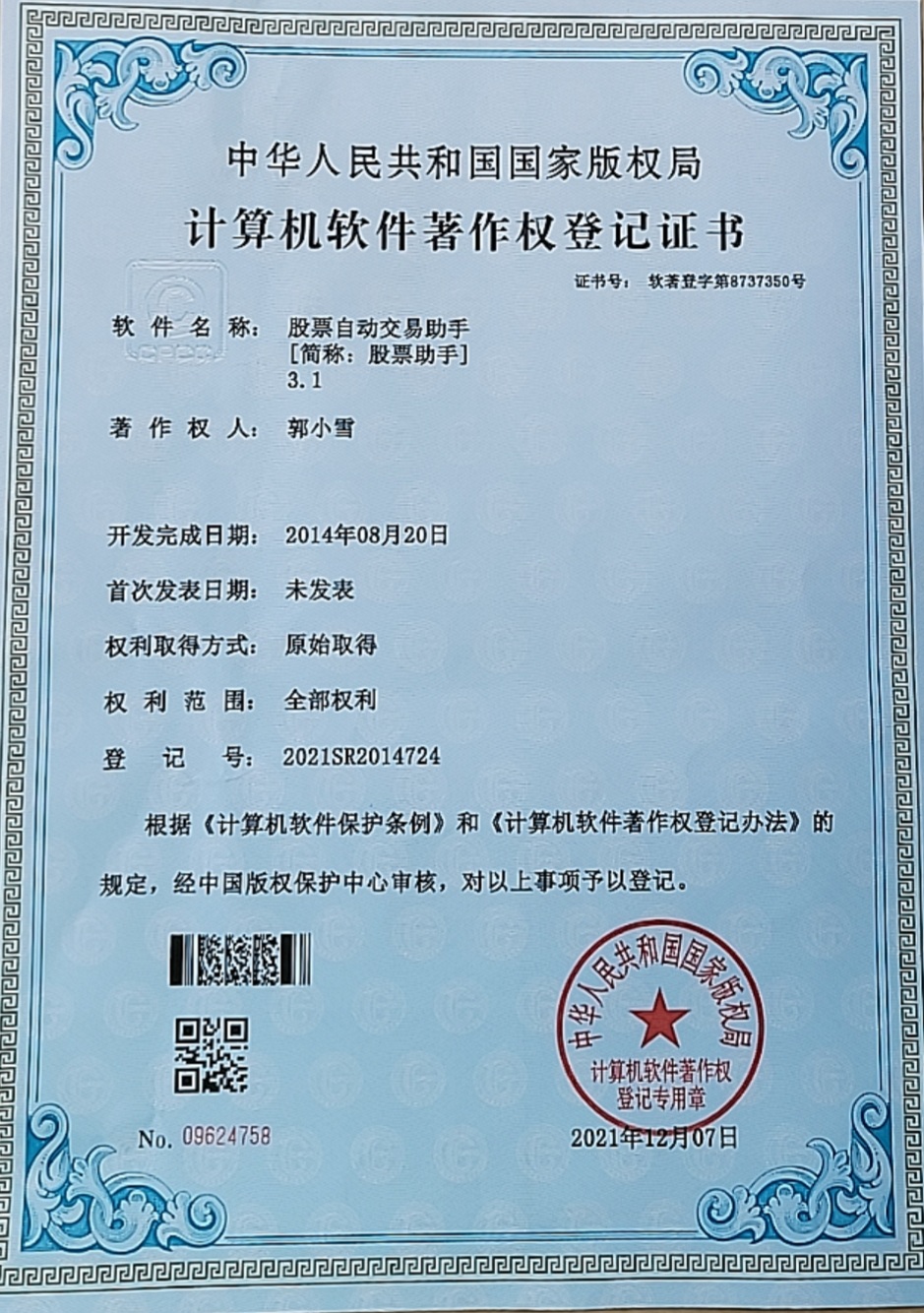 软件著作权