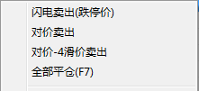 右键菜单卖出